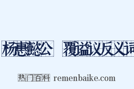 杨惠懿公偰覆谥议反义词是什么意思的图片